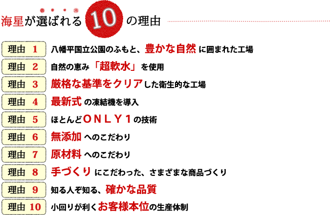 海星が選ばれる１０の理由